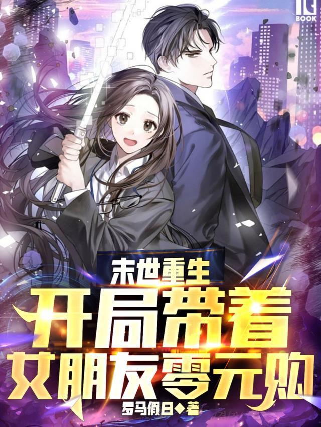 重生末世带球跑