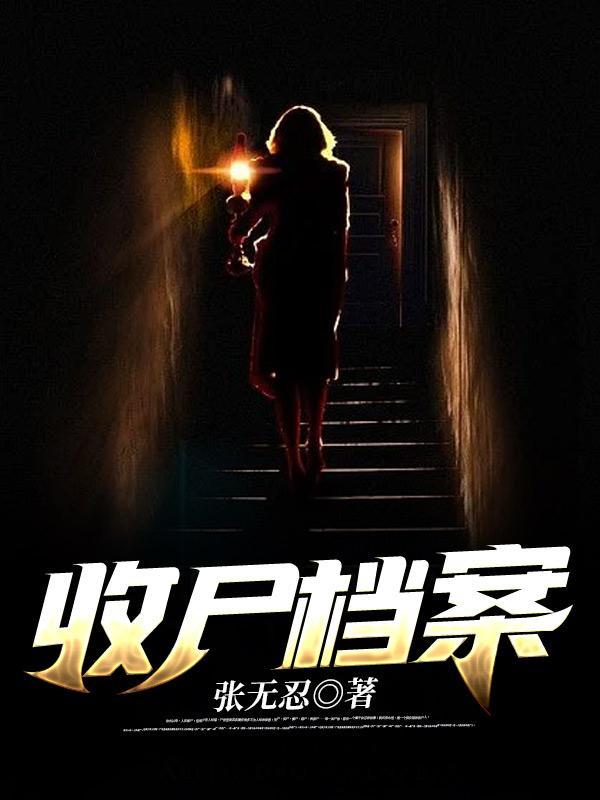 收尸档案什么时候写的