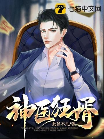 神医狂婿短剧免费观看