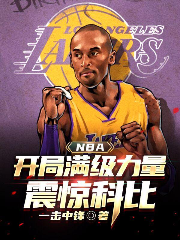 NBA开局满级力量震惊科比笔趣阁