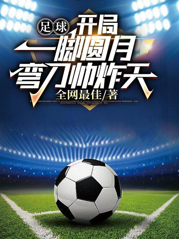 足球开局一脚圆月弯刀震惊世界正版