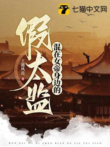 混在女帝身边的假太监大结局