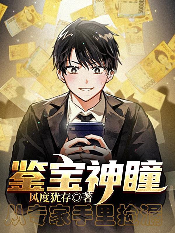 鉴宝神瞳从专家手里捡漏杨门二少