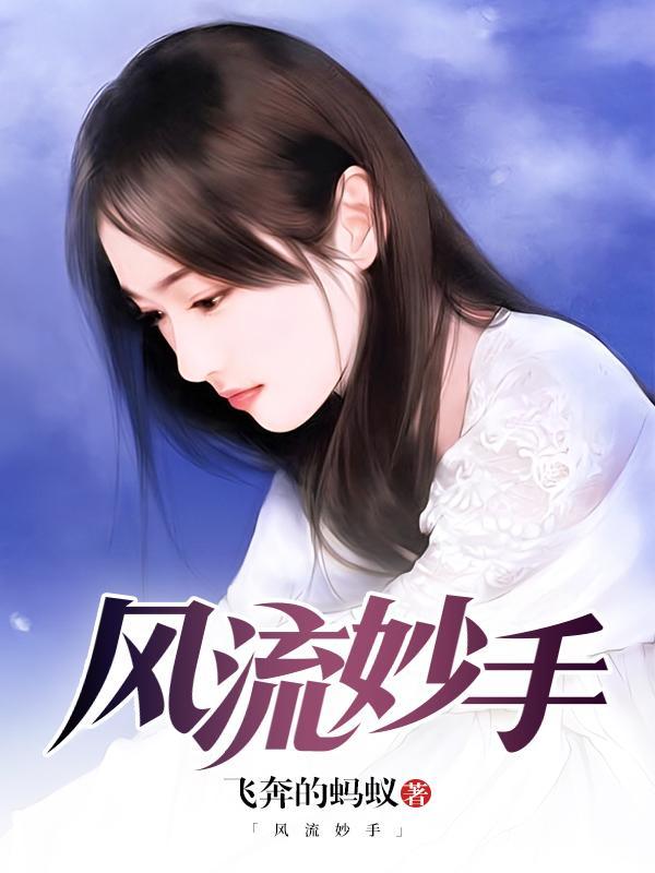 风流妙手小村医女主是谁