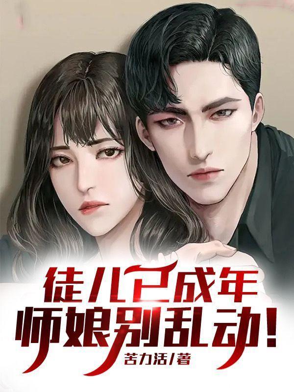 徒儿舒服吗师父厉不厉害