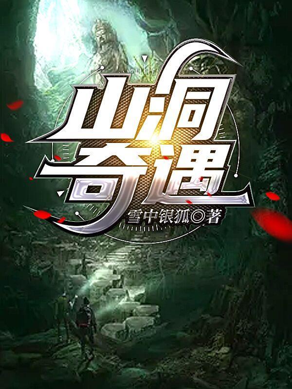 山洞奇遇神农鼎