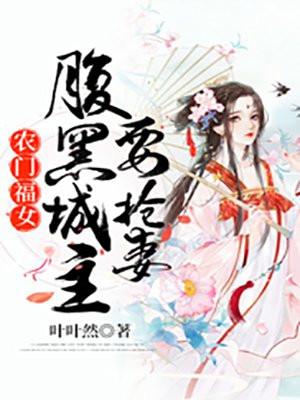 福妻临门腹黑农女有外封