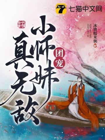 团宠无敌小师妹免费阅读
