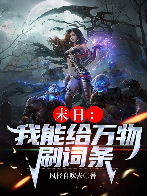 末日 我能合成万物林修