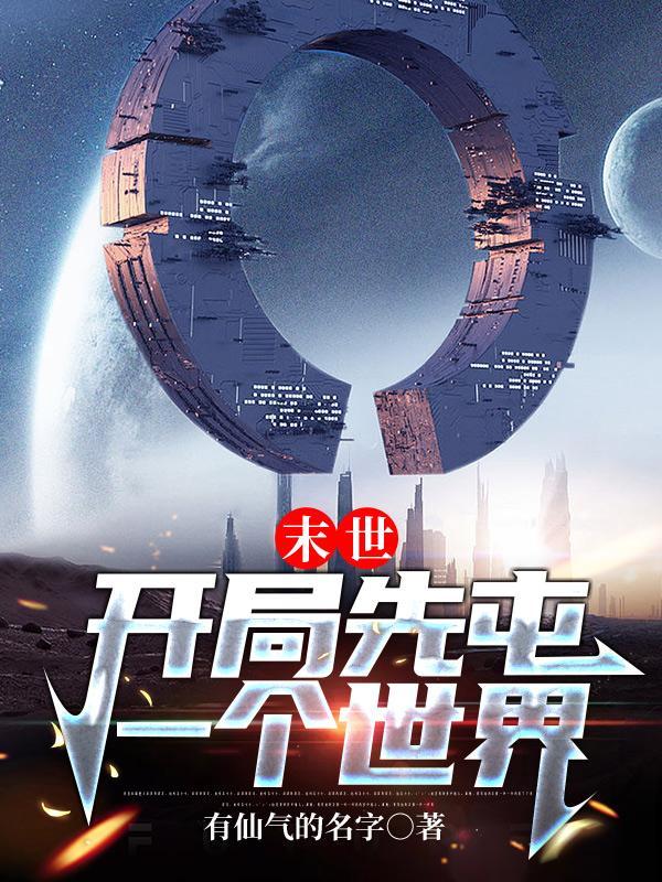 末世开局之