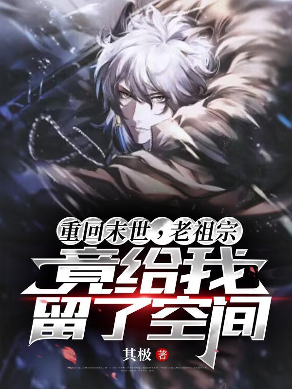 末世重生之老祖要养娃