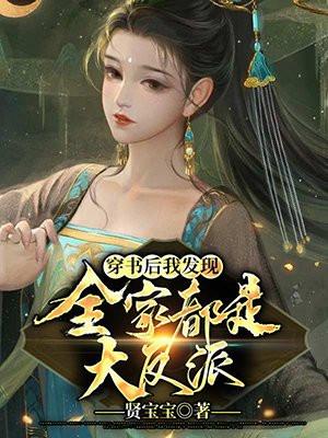 发现穿书后全家开始卷了