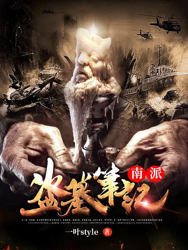 南派盗墓笔记沙雕动画