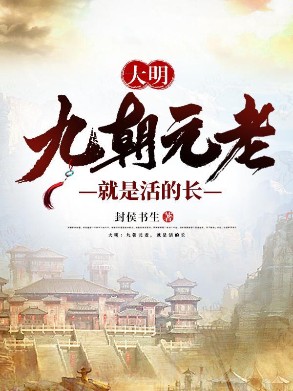 九朝元老是什么意思