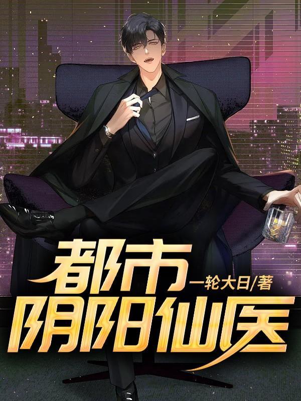都市阴阳仙医林修漫画