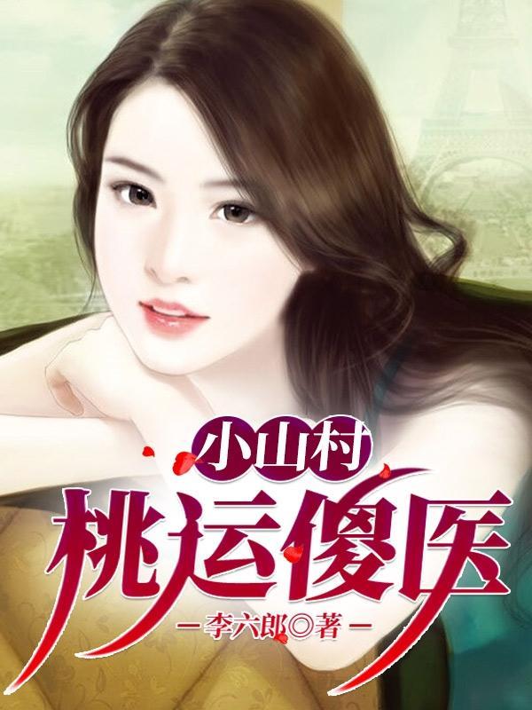 小山村医生的桃花运