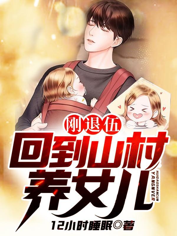 刚退伍回到山村养女儿免费TXT