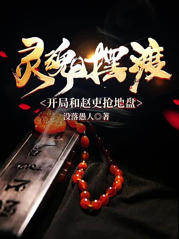 灵魂摆渡赵吏疯了