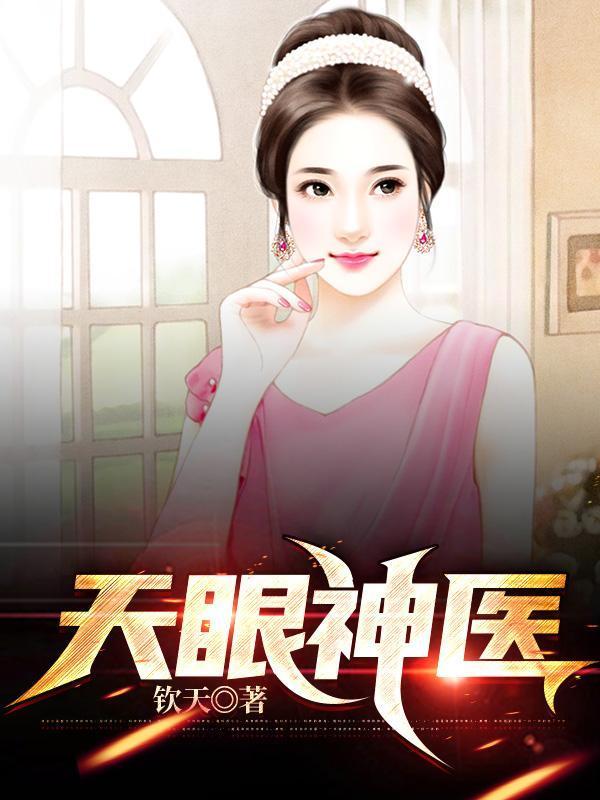 天眼神医崛起全集