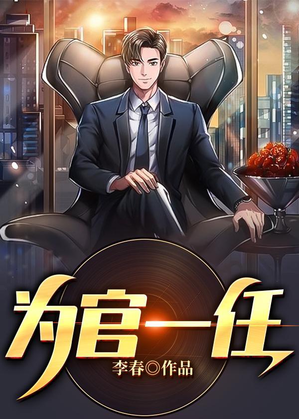 为官一任造福一方是谁提出的