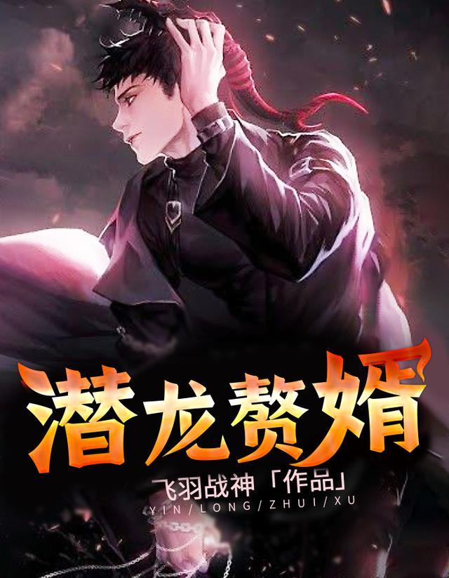 潜龙赘婿一念动乾坤gl