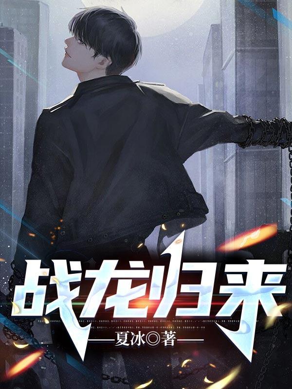 战龙归来全集免费播放