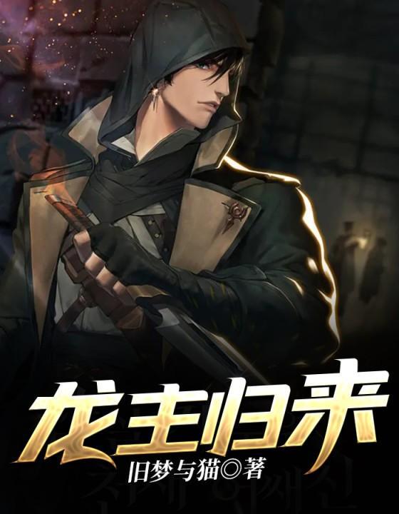 龙主归来 古装 短剧