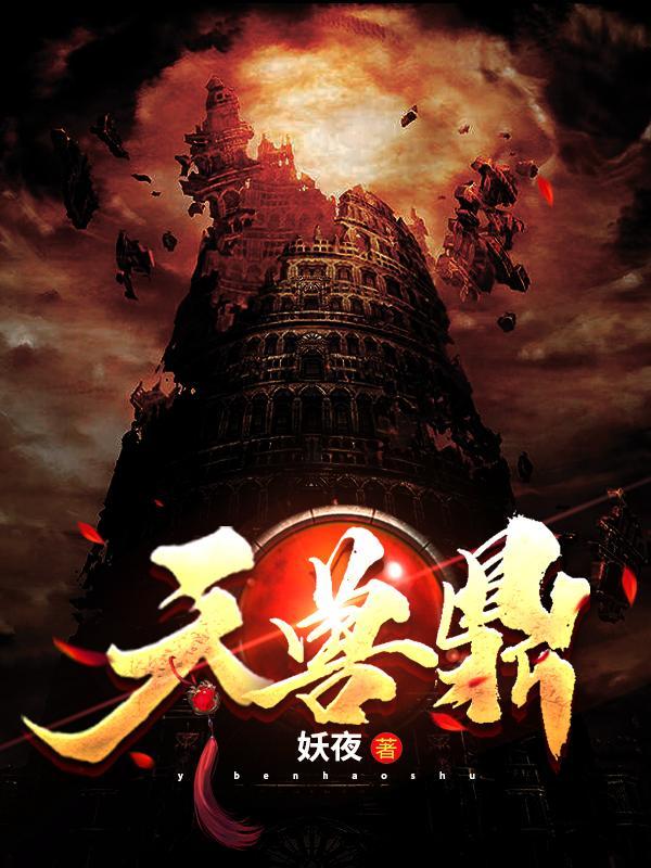 天兽鼎司漓最后的结局