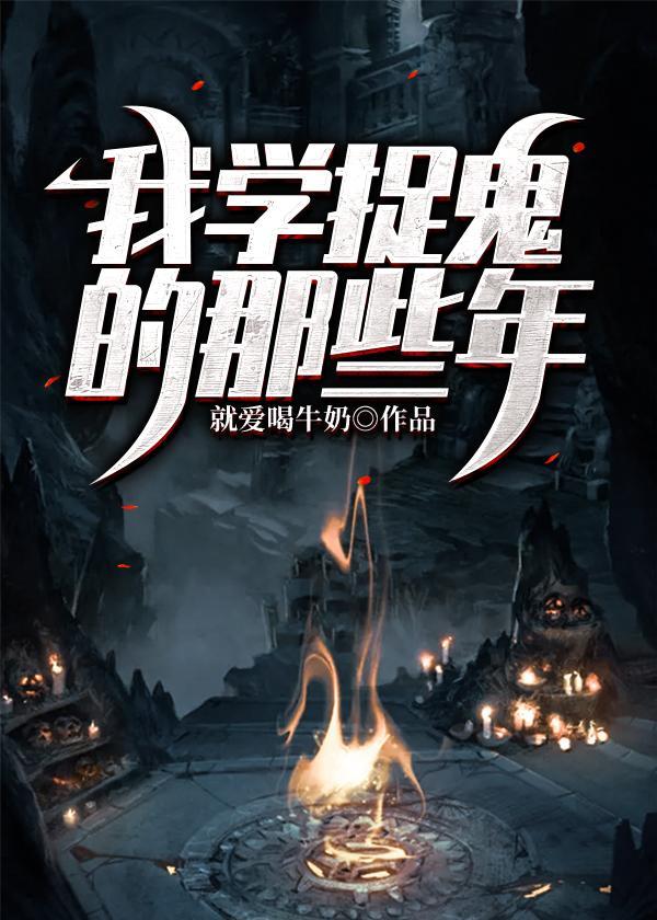 我学捉鬼的那些年赵玲结局