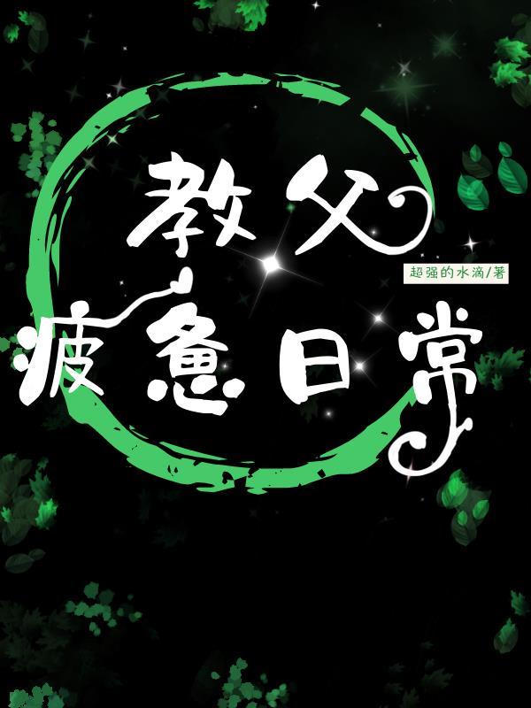 教父疲惫日常 超强的水滴