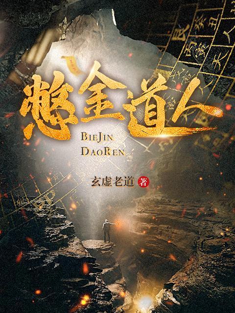 仙金道人是什么