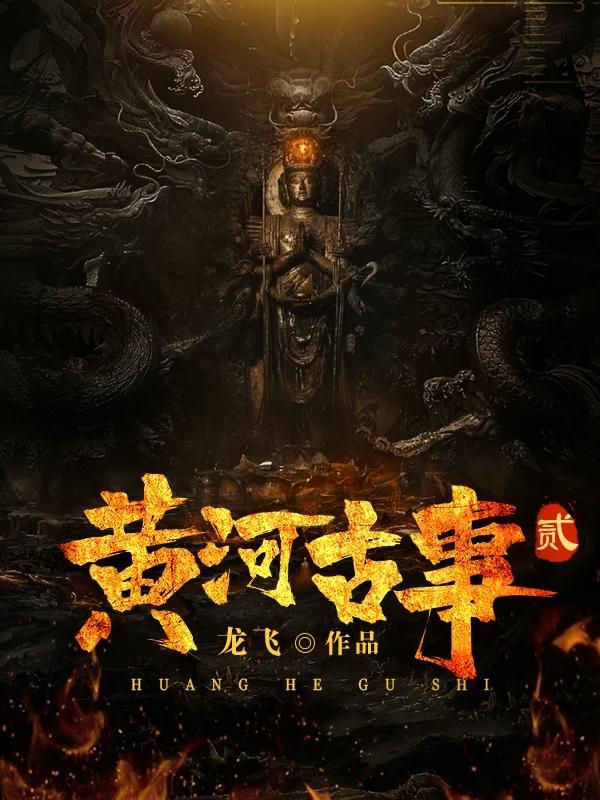 黄河古事2七面佛为啥带走小雪