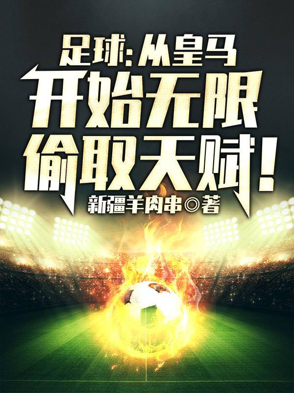 皇马进攻体系