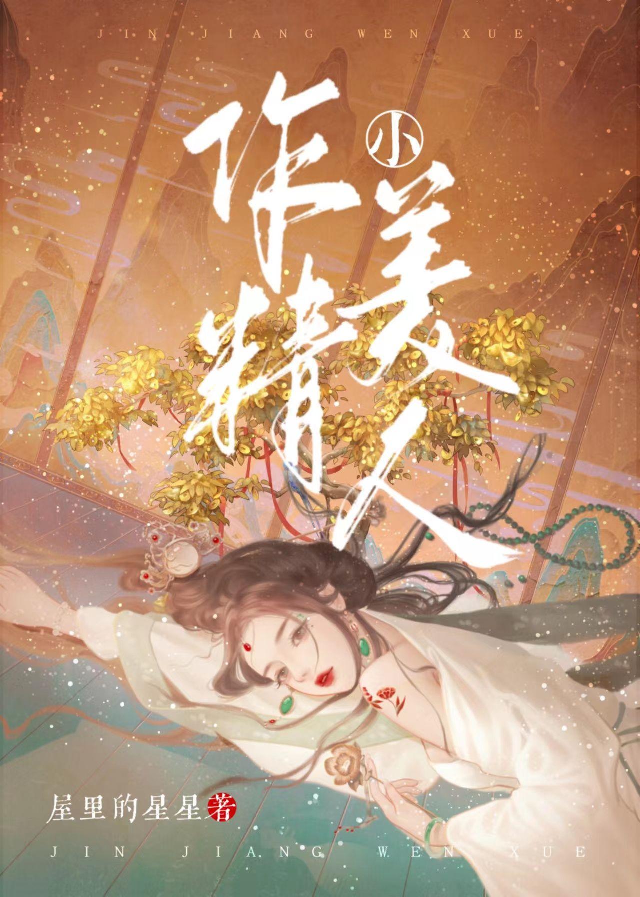 作精小美人又生气了