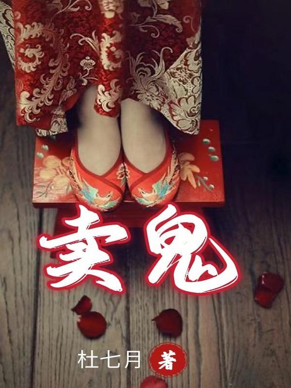 卖鬼船什么意思