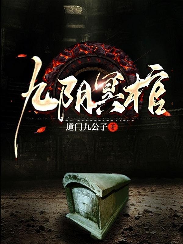 九阴冥棺2道门九公子