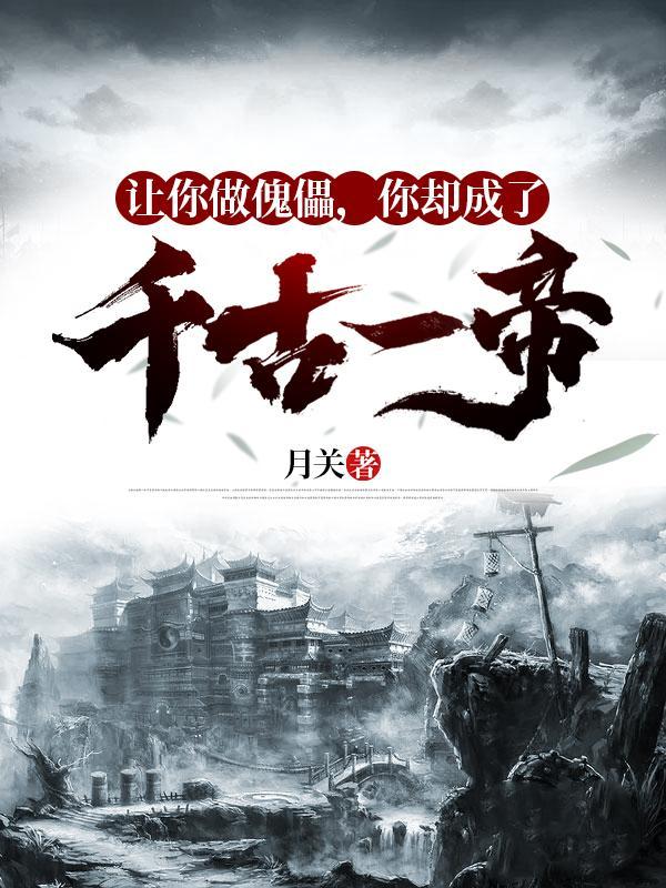 你却成了千古一帝的