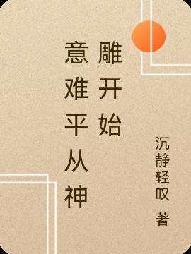 神雕三大意难平