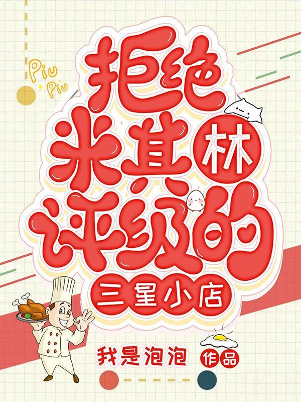 拒绝米其林评级的三星小店百度