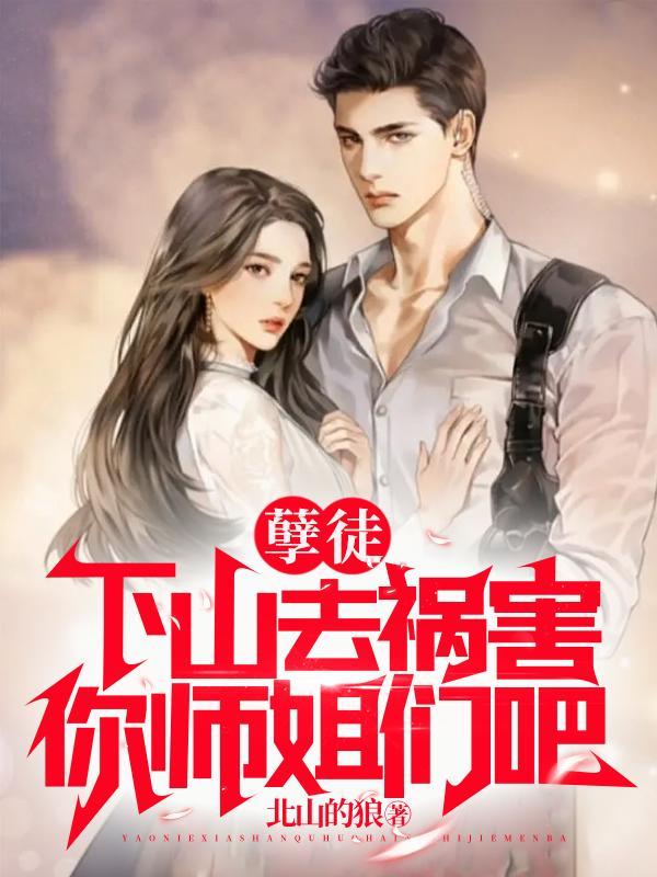 孽徒就知道欺负为师