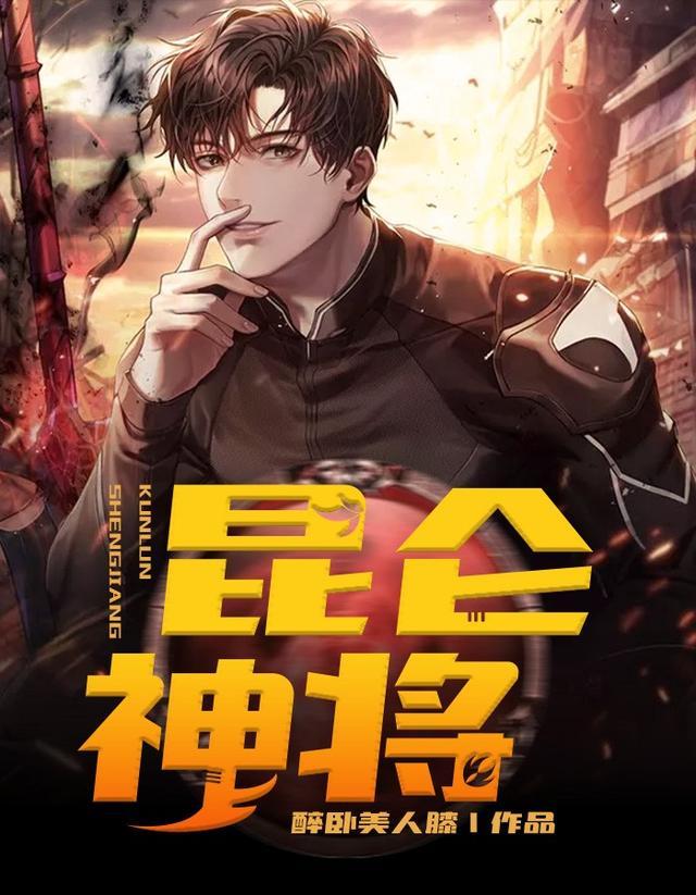 昆仑神将叶辰夏倾月名字1