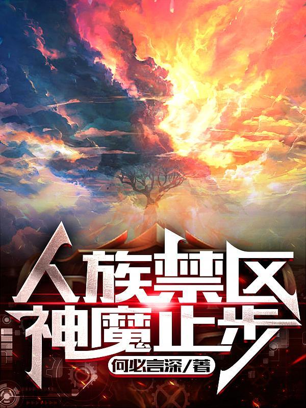 神魔止步002能力