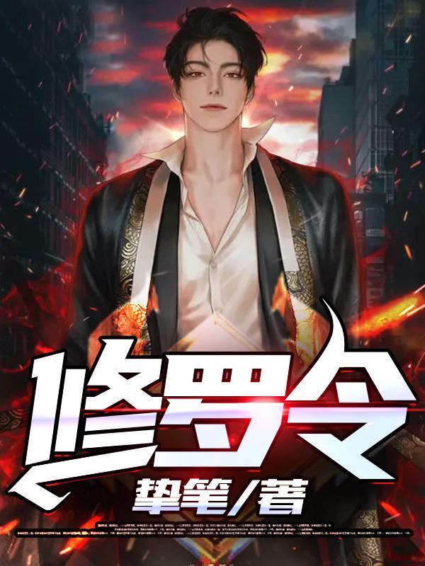 sss修罗令