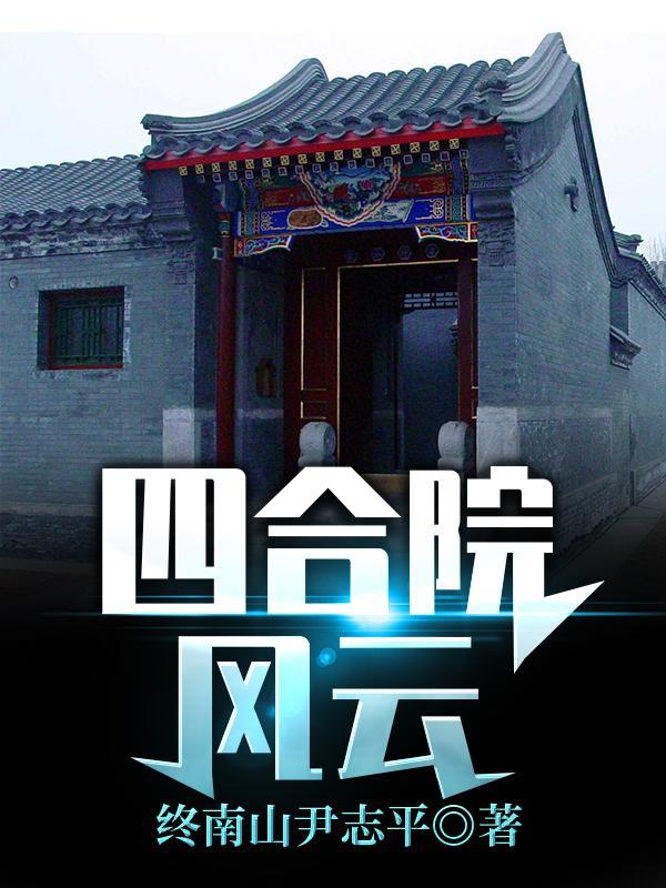 四合院笑看风云起全文免费阅读