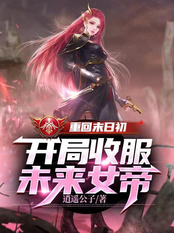 开局收服未来女帝免费