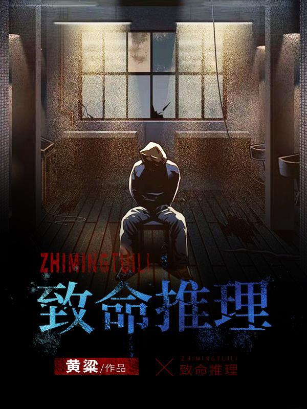 致命推理txt全本