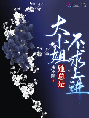 大小姐她总是不求上进齐骞身世