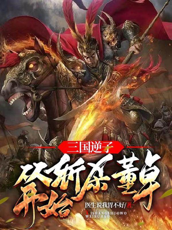 三国董卓逆子