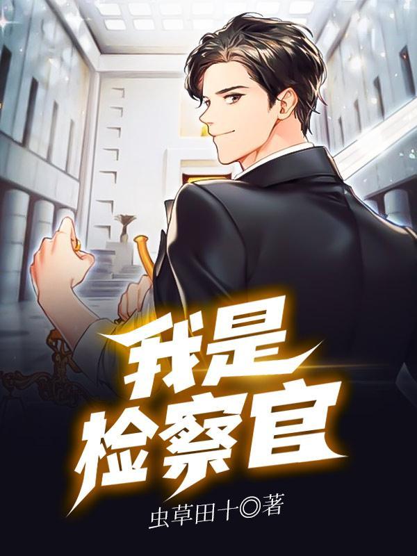 我是检察官完整版