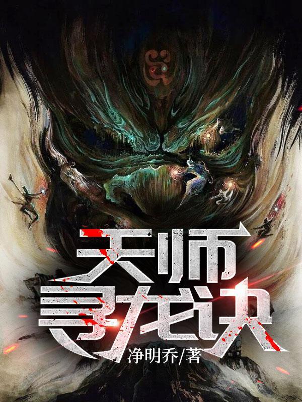 天师寻龙诀免费完整版